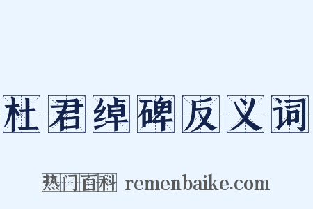 杜君绰碑反义词是什么意思的图片